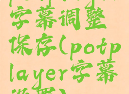 potplayer字幕调整保存(potplayer字幕设置)