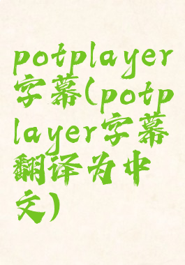 potplayer字幕(potplayer字幕翻译为中文)
