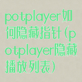 potplayer如何隐藏指针(potplayer隐藏播放列表)