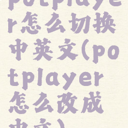potplayer怎么切换中英文(potplayer怎么改成中文)