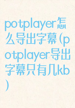 potplayer怎么导出字幕(potplayer导出字幕只有几kb)