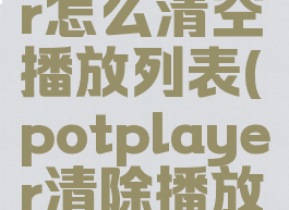 potplayer怎么清空播放列表(potplayer清除播放记录)