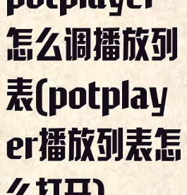 potplayer怎么调播放列表(potplayer播放列表怎么打开)
