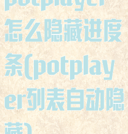 potplayer怎么隐藏进度条(potplayer列表自动隐藏)