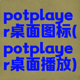 potplayer桌面图标(potplayer桌面播放)