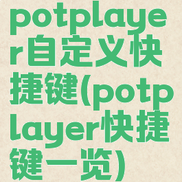 potplayer自定义快捷键(potplayer快捷键一览)