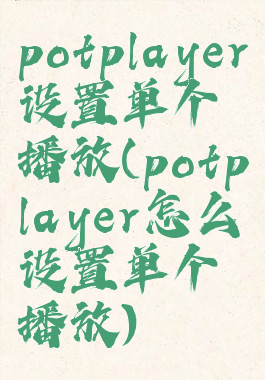 potplayer设置单个播放(potplayer怎么设置单个播放)