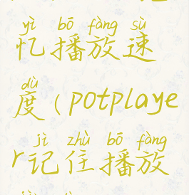 potplayer记忆播放速度(potplayer记住播放进度)