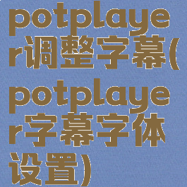 potplayer调整字幕(potplayer字幕字体设置)