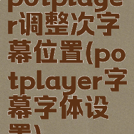 potplayer调整次字幕位置(potplayer字幕字体设置)