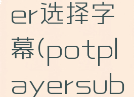potplayer选择字幕(potplayersub字幕)