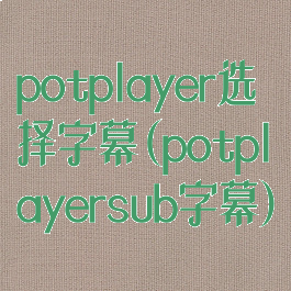 potplayer选择字幕(potplayersub字幕)