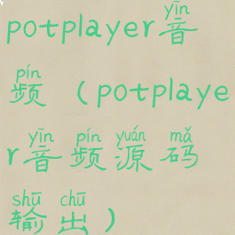 potplayer音频(potplayer音频源码输出)