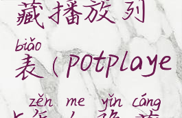 potplayer隐藏播放列表(potplayer怎么隐藏进度条)
