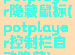 potplayer隐藏鼠标(potplayer控制栏自动隐藏)