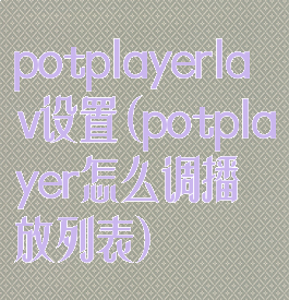 potplayerlav设置(potplayer怎么调播放列表)