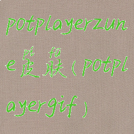 potplayerzune皮肤(potplayergif)