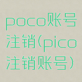 poco账号注销(pico注销账号)