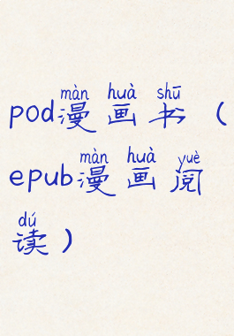 pod漫画书(epub漫画阅读)