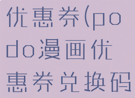 podo漫画优惠券(podo漫画优惠券兑换码小红书)