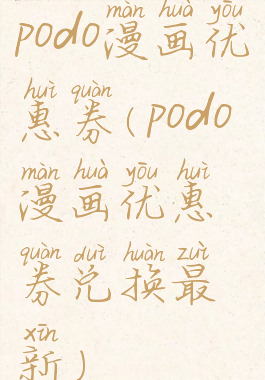 podo漫画优惠券(podo漫画优惠券兑换最新)