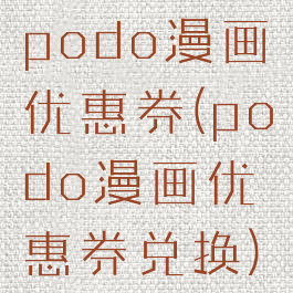 podo漫画优惠券(podo漫画优惠券兑换)