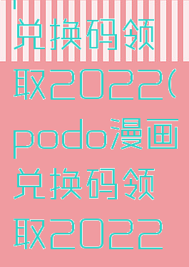 podo漫画兑换码领取2022(podo漫画兑换码领取202212月)