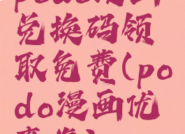 podo漫画兑换码领取免费(podo漫画优惠券)