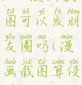 podo漫画截图可以发朋友圈吗(漫画截图算侵权吗)