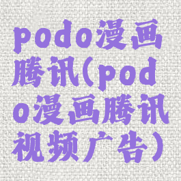 podo漫画腾讯(podo漫画腾讯视频广告)