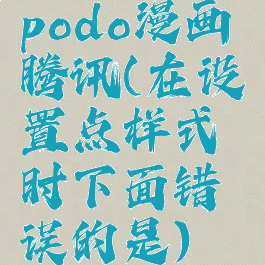 podo漫画腾讯(在设置点样式时下面错误的是)