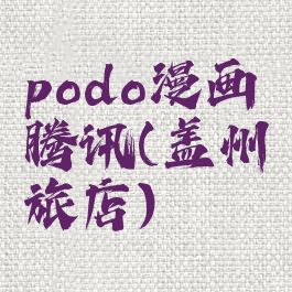podo漫画腾讯(盖州旅店)