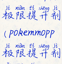 pokemmo中pp极限提升剂(pokemmopp极限提升剂怎么得)