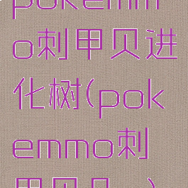 pokemmo刺甲贝进化树(pokemmo刺甲贝几v)