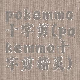 pokemmo十字剪(pokemmo十字剪精灵)