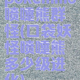 pokemmo喷嚏熊群怪(口袋妖怪喷嚏熊多少级进化)