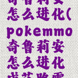 pokemmo奇鲁莉安怎么进化(pokemmo奇鲁莉安怎么进化成艾路雷朵)