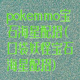 pokemmo宝石海星配招(口袋妖怪宝石海星配招)