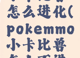 pokemmo小卡比兽怎么进化(pokemmo小卡比兽怎么不进化)
