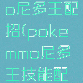 pokemmo尼多王配招(pokemmo尼多王技能配招)