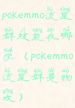 pokemmo流星群技能在哪学(pokemmo流星群是物攻)