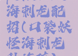 pokemmo海刺龙配招(口袋妖怪海刺龙种族值)