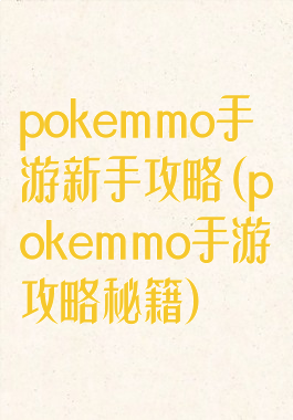pokemmo手游新手攻略(pokemmo手游攻略秘籍)