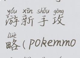 pokemmo手游新手攻略(pokemmo攻略大全)