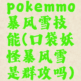pokemmo暴风雪技能(口袋妖怪暴风雪是群攻吗)