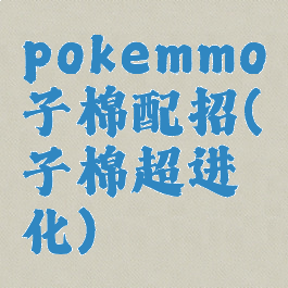 pokemmo毽子棉配招(毽子棉超进化)