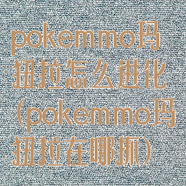 pokemmo玛狃拉怎么进化(pokemmo玛狃拉在哪抓)