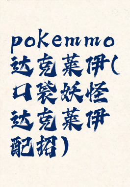pokemmo达克莱伊(口袋妖怪达克莱伊配招)