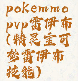 pokemmopvp雷伊布(精灵宝可梦雷伊布技能)