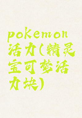 pokemon活力(精灵宝可梦活力块)